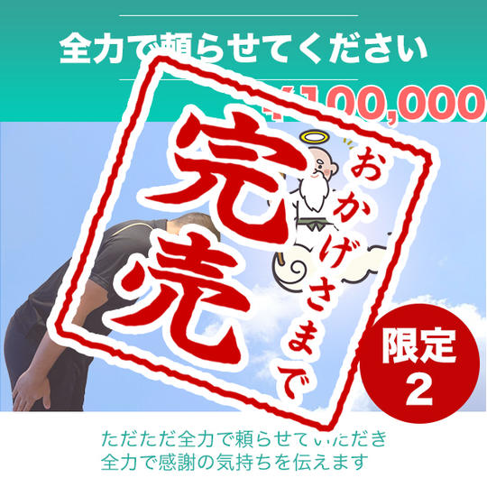 ＜全力でお気持ちを頂戴します！＞頭が上がらないほど極上のご支援★直筆のお礼の手紙