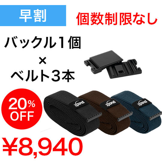 【早割】20%OFF バックル1個 x ベルト3本