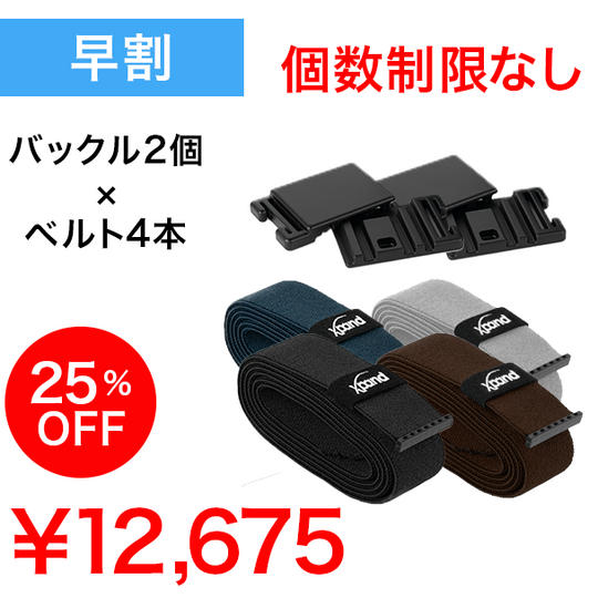 【早割】25%OFF バックル2個 x ベルト4本