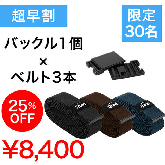 【超早割】25%OFF バックル1個 x ベルト3本
