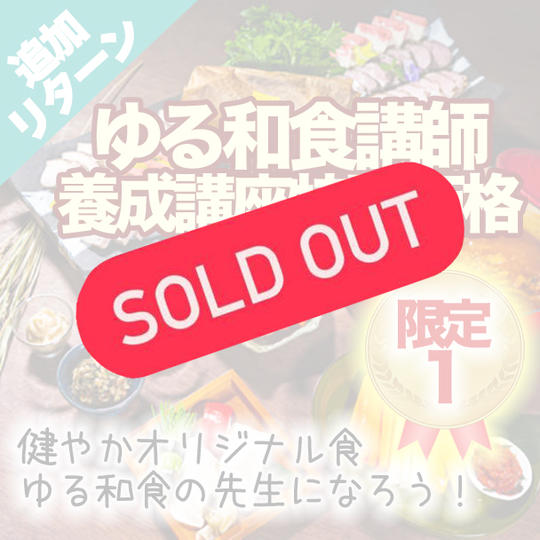【追加リターン!クラファン期間限定!特別割引価格】ゆる和食講師養成講座