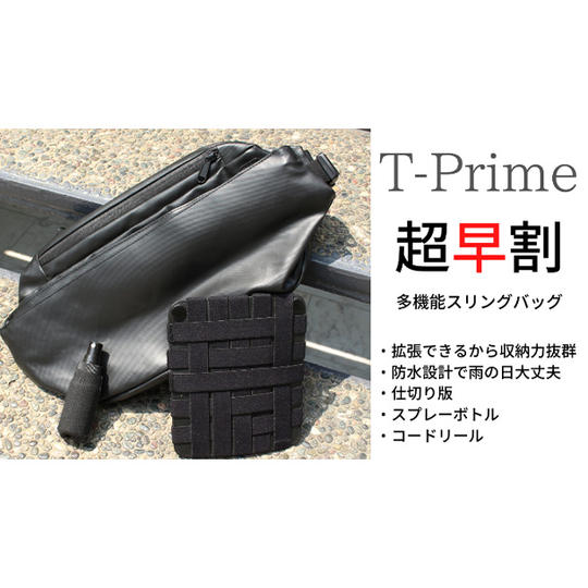 【超早割】T-prime スリングバッグ 1個