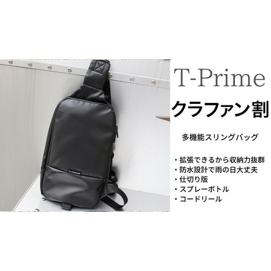 【クラファン割】T-prime スリングバッグ 1個