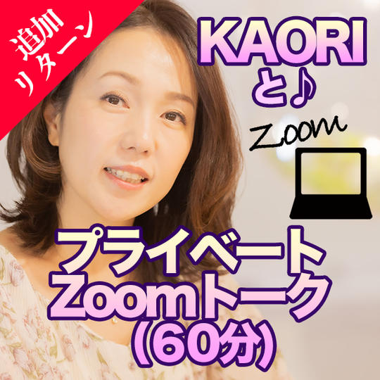 【限定２名】KAORIとプライベートZoomトーク（６０分）