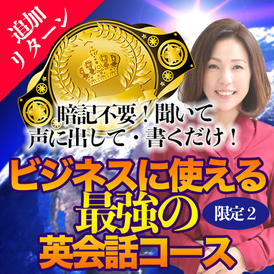 【限定２名】暗記不要！聞いて・声に出して・書くだけ！英文法もビジネス英会話も『ビジネスに使える最強の英会話コース』