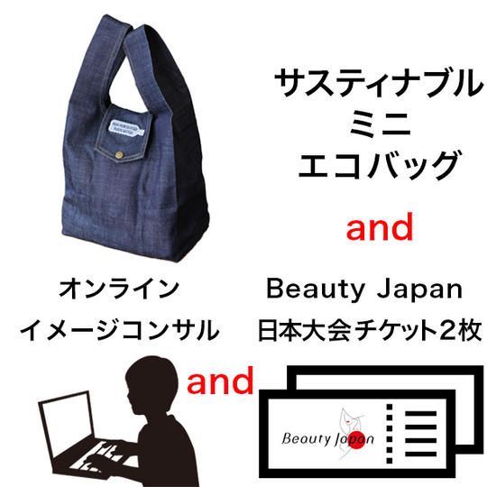 50,000円応援コース|ミニエコバッグ & オンラインイメージコンサル & 日本大会チケット2枚