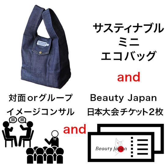 100,000円応援コース|ミニエコバッグ & (対面 or グルコン) & 日本大会チケット2枚