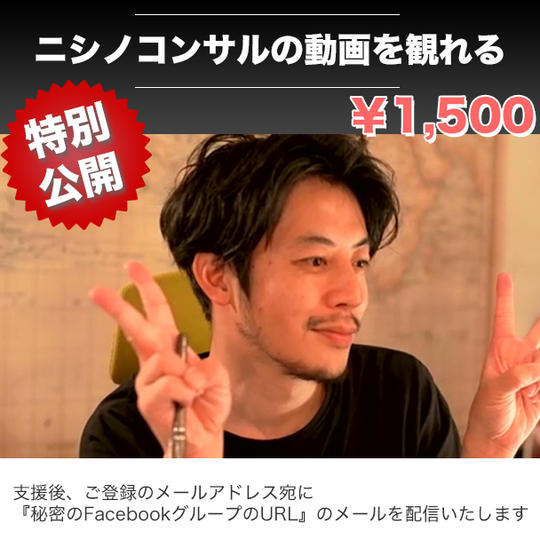 キンコン・西野亮廣さんから受けた【ニシノコンサル】を動画で観れる権