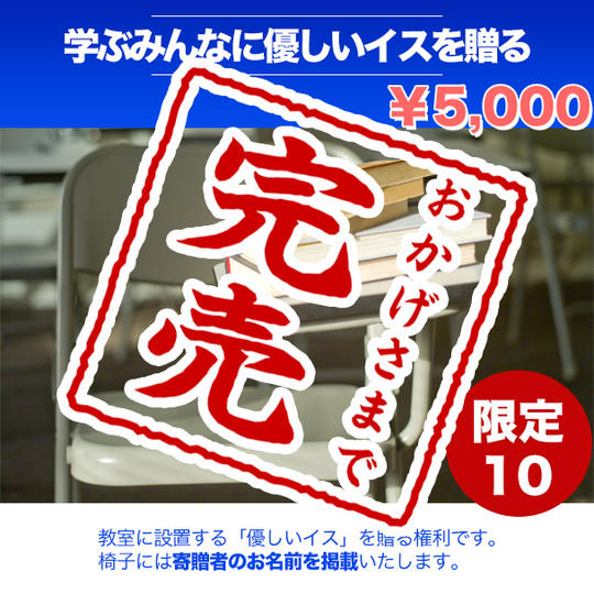 教室で学ぶための「優しいイス」をプレゼントしてあげる権