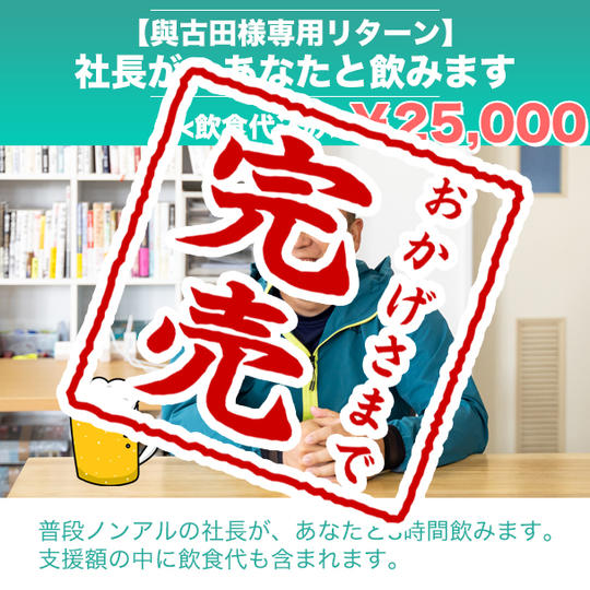 【與古田様専用リターン】社長が、あなたと【3時間】飲む権★飲食代込み