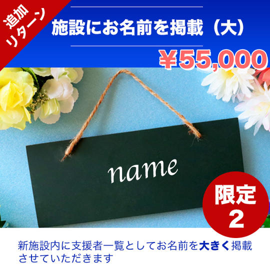 【追加】教室にプラチナ開業支援者として教室にお名前（特大サイズ）を掲載できる権利【HPにお名前とリンクも掲載】