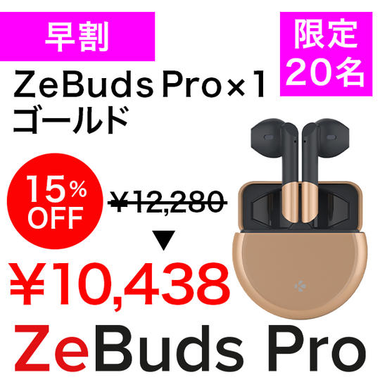 【早割】ZeBuds Pro Gold 15%OFF