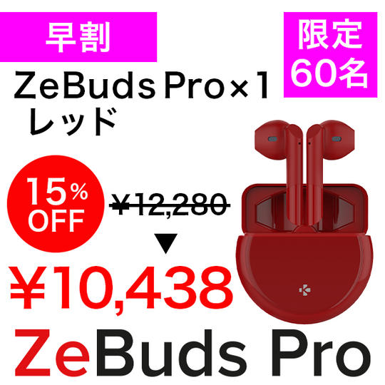 【早割】ZeBuds Pro Red 15%OFF
