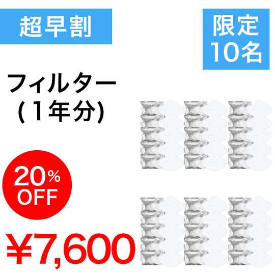 【超早割】20%OFF フィルター6パック(1年分)