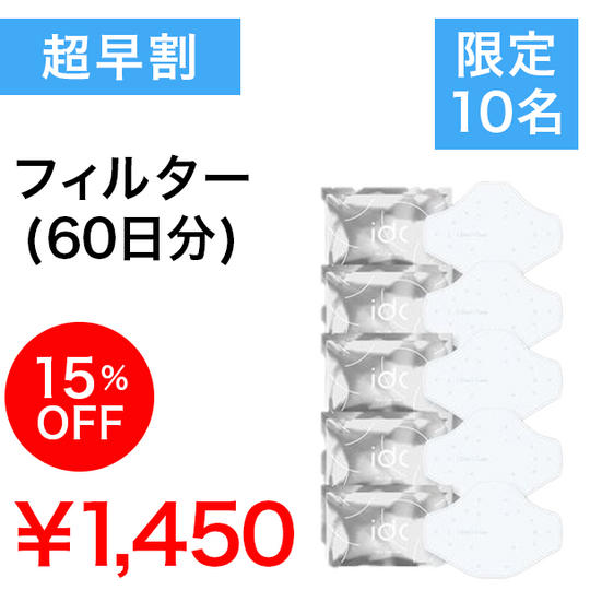 【超早割】15%OFF フィルター1パック(2ヶ月)