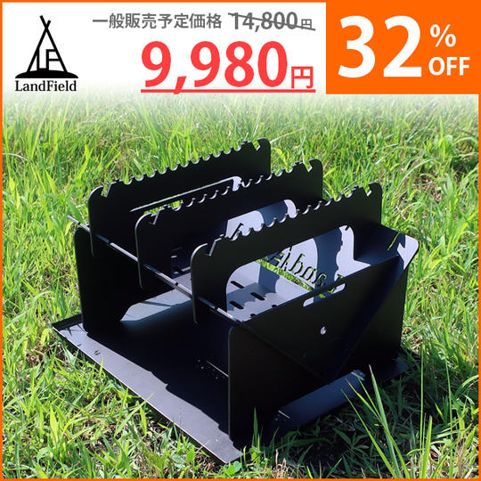超超早割り LandField 焚き火台 1台