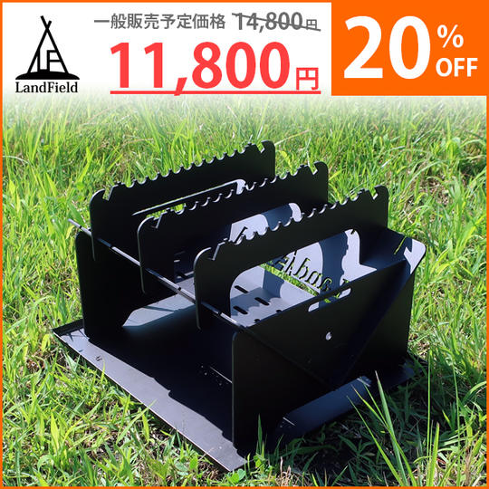 早割り LandField 焚き火台 1台