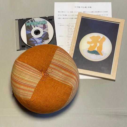 【特別グッズ】阿字観セット+オリジナル阿字観用座布団‐こじゃみ‐洛中高岡屋製
