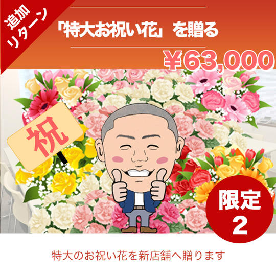 追加✨【感謝！】「㊗️開店！特大のお祝い花」を僕たちチームと学び場カフェに贈る権