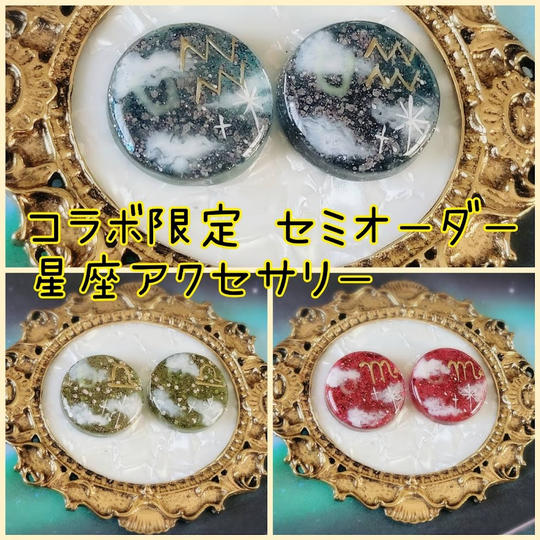 コラボ限定 セミオーダー 星座アクセサリー