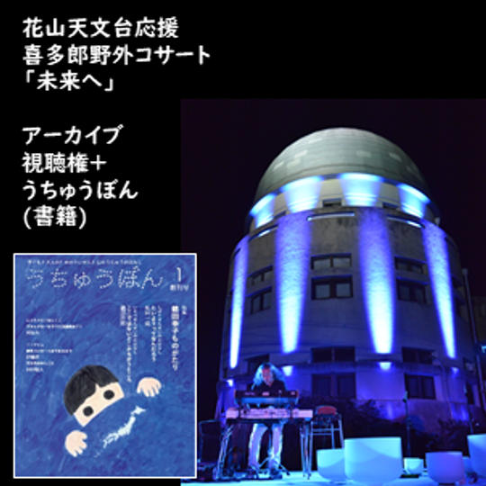 アーカイブ視聴権+うちゅうぼん(書籍)