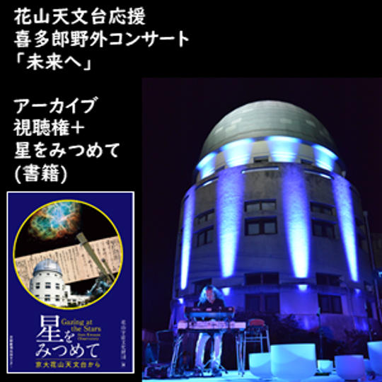 アーカイブ視聴権+星をみつめて(書籍)