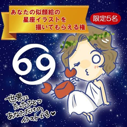 追加！！！世界にひとつだけのあなたの似顔絵星座イラスト