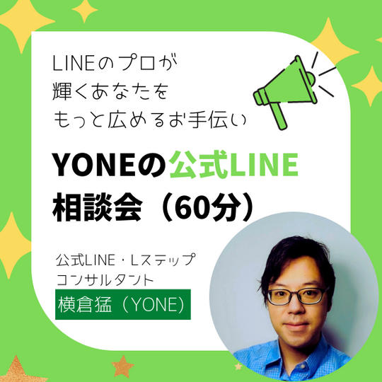 追加！！YONEの公式ライン相談会