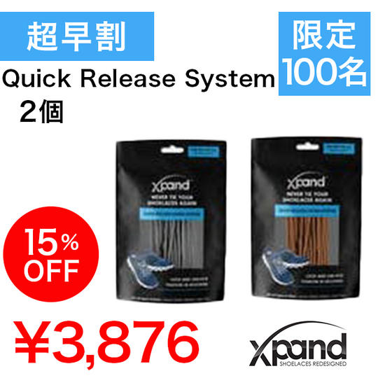 【超早割15%】Xpand Quick Release System 2個セット