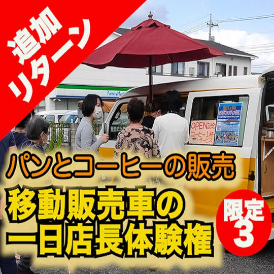 移動カフェで1日店長体験権