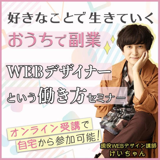 再追加！！けいちゃんの「Webデザイナーの働き方」体験会