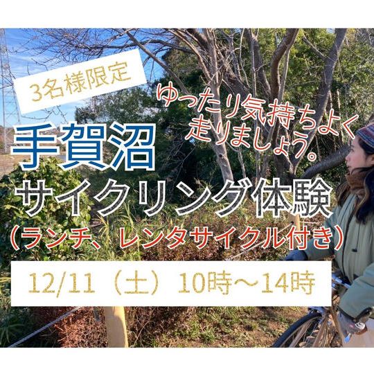 手賀沼サイクリング