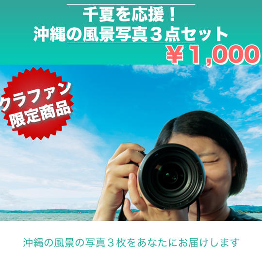 千夏を応援！沖縄の風景写真【3点セット】