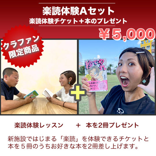 【楽読体験 Aセット】楽読体験チケット＋お好きな本