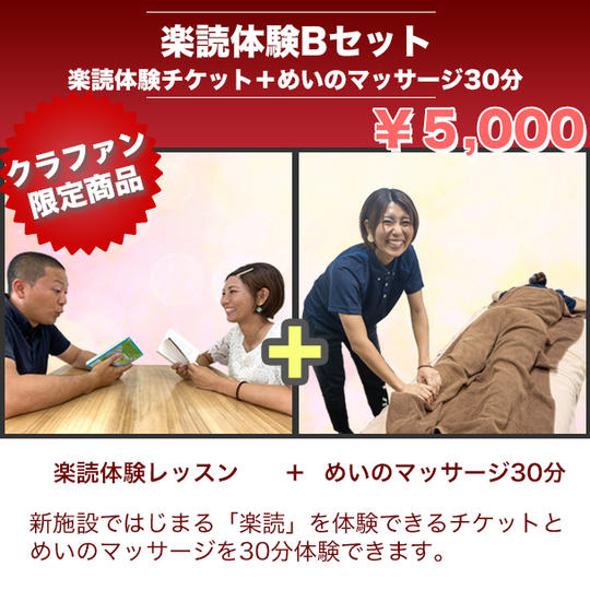 【楽読体験 Bセット】楽読体験チケット＋スポーツマッサージ