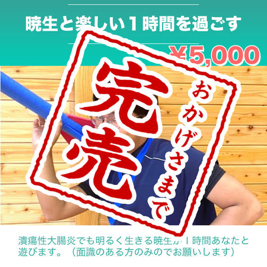 難病と闘う暁生を応援！暁生と面白いことをして過ごす1時間♪