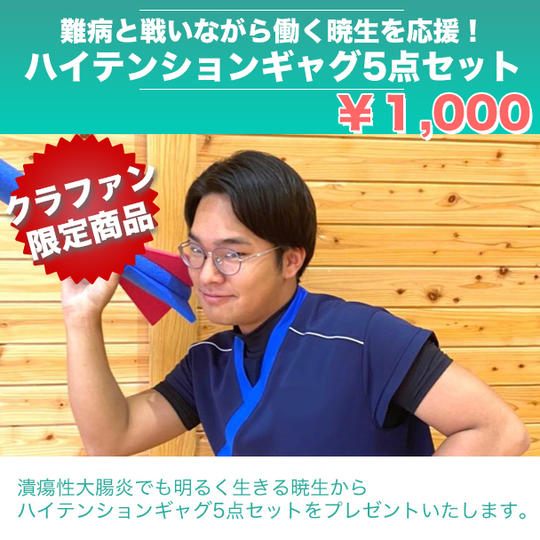 難病と闘う暁生を応援！渾身のギャグ5点セットの動画が見れる権