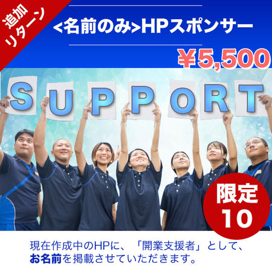【追加】公式HPに開業支援者として【名前を掲載できる権利】