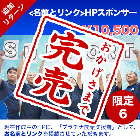 【追加】公式HPにプラチナ開業支援者として【名前とURLを掲載できる権利】