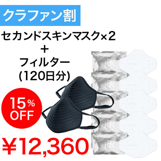 【クラファン割】15%OFF ブラックセット×2