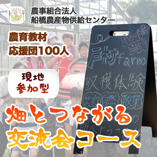 【農育応援団】感謝のお手紙と美味しい野菜通信臨時創刊号コース＋生産者の畑とつながる交流会 現地参加コース
