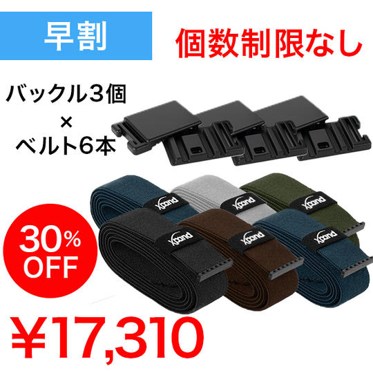 【早割】30%OFF バックル3個 x ベルト6本