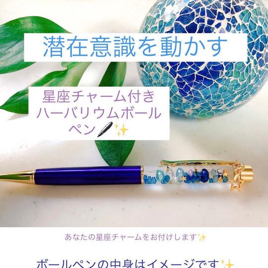 再追加！！星座チャーム付きのハーバリウムボールペン