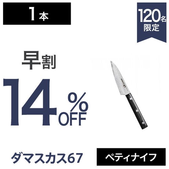 ぺティナイフ × 1【早割14%OFF】120名限定