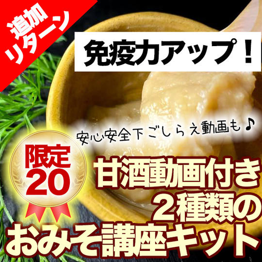 免疫力アップ ⤴️ 2種類のおみそ➕甘酒も作れる おみそ講座キット(冷蔵送付)
