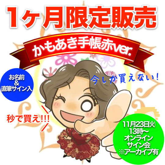 【赤ver.サイン入り】かもあき手帳1冊