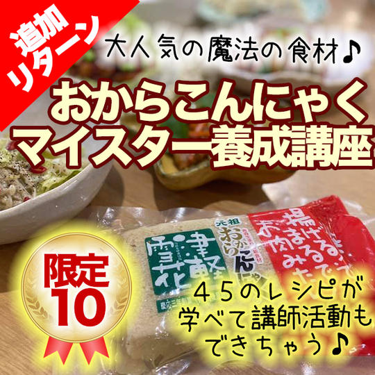【人気につきリターン追加!】おからこんにゃくマイスター養成講座(動画講座)