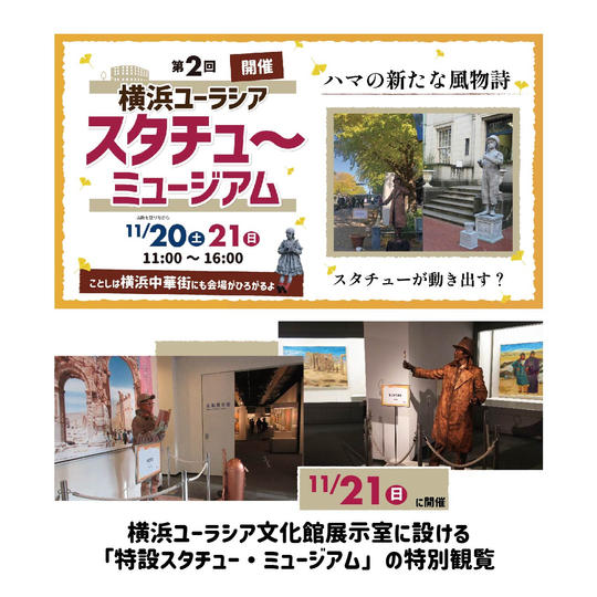 「特設スタチュー・ミュージアム」観覧（11/21・日）
