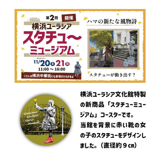 【新商品】横浜ユーラシア文化館オリジナル「スタチューミュージアム」コースター①