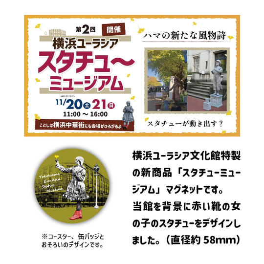 【新商品】横浜ユーラシア文化館オリジナルマグネット